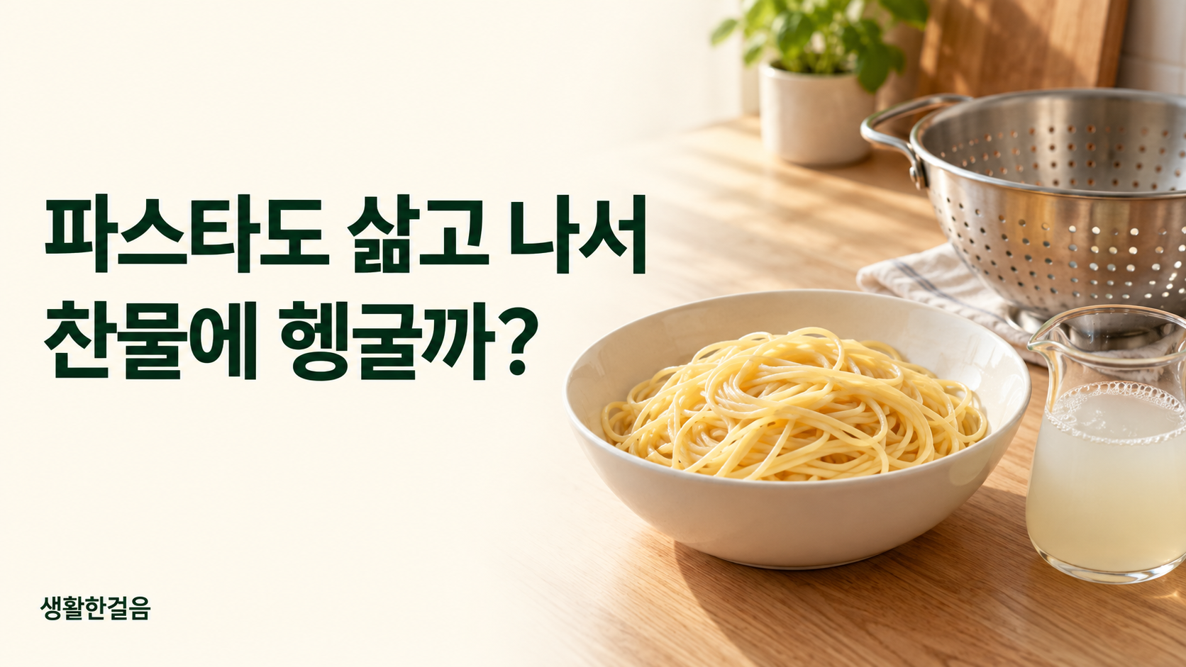 파스타 삶고 찬물에 헹굴까? 소면과 다른 조리 순서